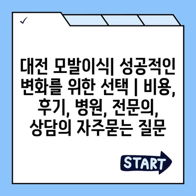 대전 모발이식| 성공적인 변화를 위한 선택 | 비용, 후기, 병원, 전문의, 상담