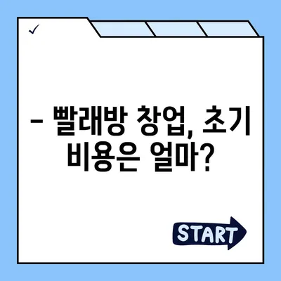 빨래방 창업, 얼마나 들까요? | 비용 분석 및 성공 가이드