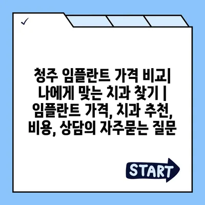 청주 임플란트 가격 비교| 나에게 맞는 치과 찾기 | 임플란트 가격, 치과 추천, 비용, 상담