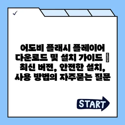 어도비 플래시 플레이어 다운로드 및 설치 가이드 | 최신 버전, 안전한 설치, 사용 방법