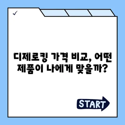 디제로킹 가격