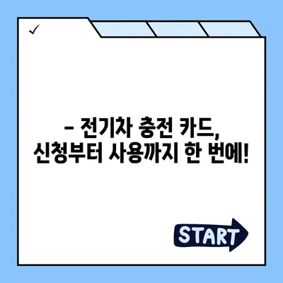 전기차 충전카드 신청 가이드| 카드 종류별 비교 및 신청 방법 | 전기차 충전, 충전 카드, 신청, 비교