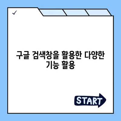 구글 바로가기| PC, 모바일, 앱에서 빠르게 접근하는 방법 |  Google 바로가기, 단축키, 효율성