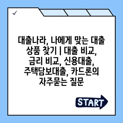 대출나라, 나에게 맞는 대출 상품 찾기 | 대출 비교, 금리 비교, 신용대출, 주택담보대출, 카드론