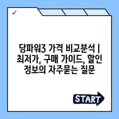 당파워3 가격 비교분석 | 최저가, 구매 가이드, 할인 정보