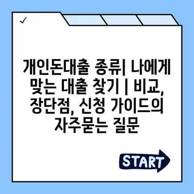 개인돈대출 종류| 나에게 맞는 대출 찾기 | 비교, 장단점, 신청 가이드