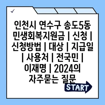 인천시 연수구 송도5동 민생회복지원금 | 신청 | 신청방법 | 대상 | 지급일 | 사용처 | 전국민 | 이재명 | 2024