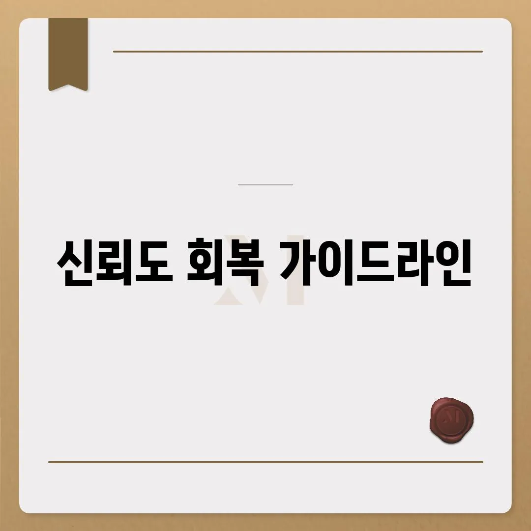 신뢰도 회복 가이드라인