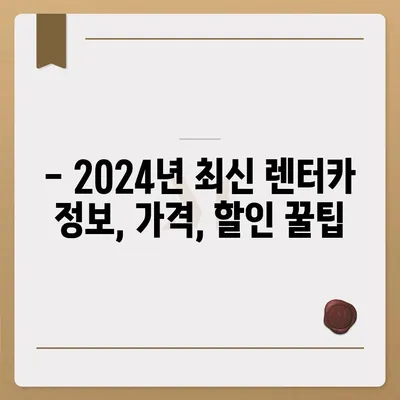 전라북도 무주군 부남면 렌트카 가격비교 | 리스 | 장기대여 | 1일비용 | 비용 | 소카 | 중고 | 신차 | 1박2일 2024후기