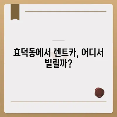 광주시 남구 효덕동 렌트카 가격비교 | 리스 | 장기대여 | 1일비용 | 비용 | 소카 | 중고 | 신차 | 1박2일 2024후기