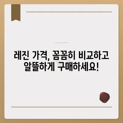 레진 가격 비교 분석| 최신 정보와 추천 브랜드 | 레진, 가격 비교, 추천, 브랜드, 시중가