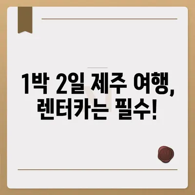 제주도 제주시 봉개동 렌트카 가격비교 | 리스 | 장기대여 | 1일비용 | 비용 | 소카 | 중고 | 신차 | 1박2일 2024후기