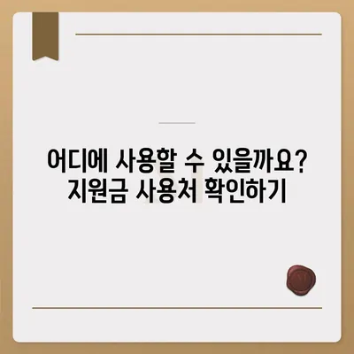 경상남도 사천시 축동면 민생회복지원금 | 신청 | 신청방법 | 대상 | 지급일 | 사용처 | 전국민 | 이재명 | 2024