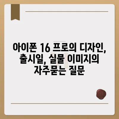 아이폰 16 프로의 디자인, 출시일, 실물 이미지