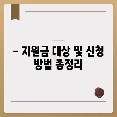 인천시 중구 도원동 민생회복지원금 | 신청 | 신청방법 | 대상 | 지급일 | 사용처 | 전국민 | 이재명 | 2024