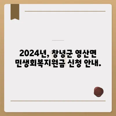 경상남도 창녕군 영산면 민생회복지원금 | 신청 | 신청방법 | 대상 | 지급일 | 사용처 | 전국민 | 이재명 | 2024