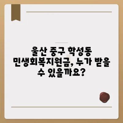 울산시 중구 학성동 민생회복지원금 | 신청 | 신청방법 | 대상 | 지급일 | 사용처 | 전국민 | 이재명 | 2024