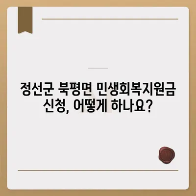 강원도 정선군 북평면 민생회복지원금 | 신청 | 신청방법 | 대상 | 지급일 | 사용처 | 전국민 | 이재명 | 2024