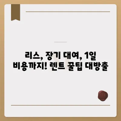 경기도 구리시 수택2동 렌트카 가격비교 | 리스 | 장기대여 | 1일비용 | 비용 | 소카 | 중고 | 신차 | 1박2일 2024후기