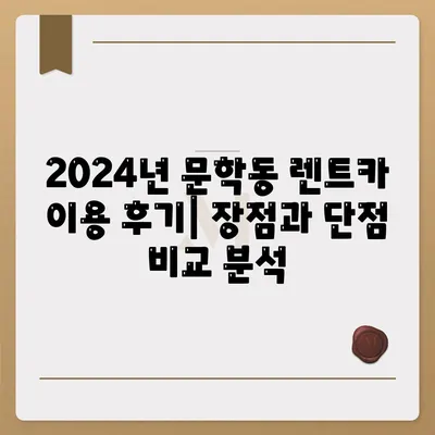 인천시 미추홀구 문학동 렌트카 가격비교 | 리스 | 장기대여 | 1일비용 | 비용 | 소카 | 중고 | 신차 | 1박2일 2024후기