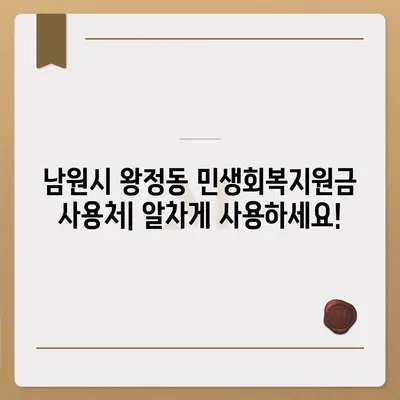 전라북도 남원시 왕정동 민생회복지원금 | 신청 | 신청방법 | 대상 | 지급일 | 사용처 | 전국민 | 이재명 | 2024