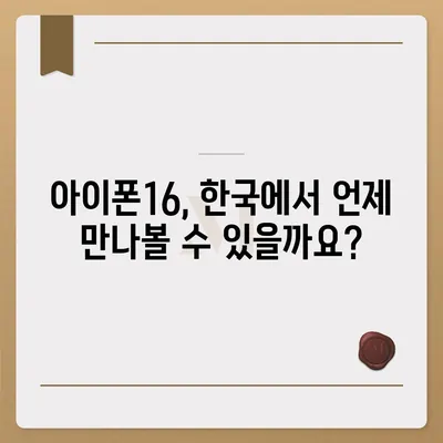 아이폰16 한국 출시일 | 1차 출시일과 프로 디자인 변경 소식