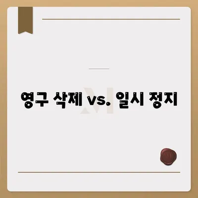 영구 삭제 vs. 일시 정지