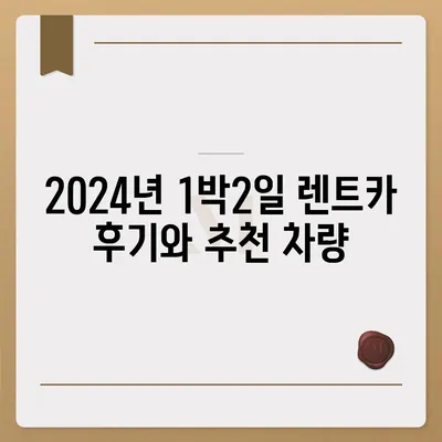 부산시 동구 범일5동 렌트카 가격비교 | 리스 | 장기대여 | 1일비용 | 비용 | 소카 | 중고 | 신차 | 1박2일 2024후기