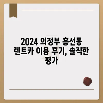 경기도 의정부시 흥선동 렌트카 가격비교 | 리스 | 장기대여 | 1일비용 | 비용 | 소카 | 중고 | 신차 | 1박2일 2024후기