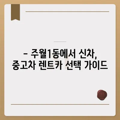 광주시 남구 주월1동 렌트카 가격비교 | 리스 | 장기대여 | 1일비용 | 비용 | 소카 | 중고 | 신차 | 1박2일 2024후기