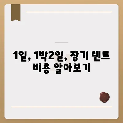 충청북도 청주시 서원구 사직1동 렌트카 가격비교 | 리스 | 장기대여 | 1일비용 | 비용 | 소카 | 중고 | 신차 | 1박2일 2024후기