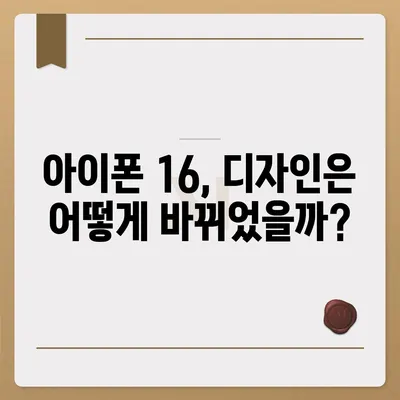 아이폰 16 출시일, 가격, 디자인, 1차 출시국까지 모든 정보