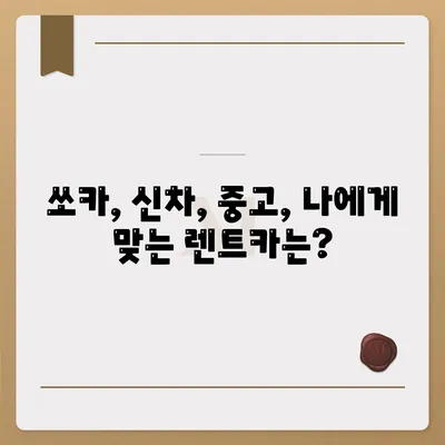 강원도 강릉시 성산면 렌트카 가격비교 | 리스 | 장기대여 | 1일비용 | 비용 | 소카 | 중고 | 신차 | 1박2일 2024후기