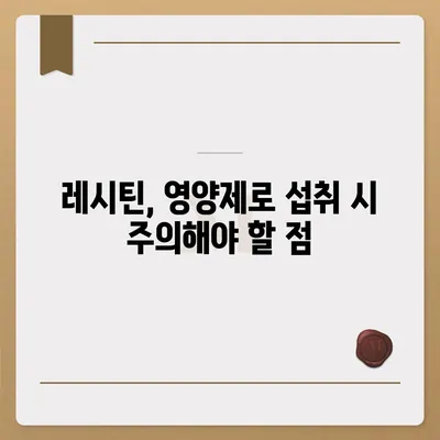 레시틴 효능 총정리| 건강, 피부, 두뇌까지 | 건강 정보, 레시틴, 영양제, 효능, 부작용