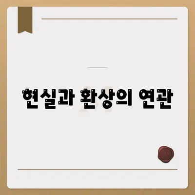 현실과 환상의 연관