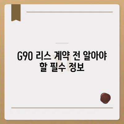 G90 장기렌트 리스 | 할인 및 특판 재고 매물