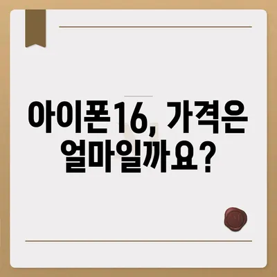 아이폰16 출시일, 가격, 디자인, 1차 출시국 정보