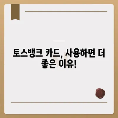 토스뱅크 카드, 혜택부터 발급까지 완벽 가이드 | 토스뱅크, 체크카드, 신용카드, 혜택 비교, 발급 방법