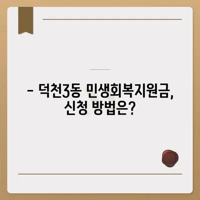 부산시 북구 덕천3동 민생회복지원금 | 신청 | 신청방법 | 대상 | 지급일 | 사용처 | 전국민 | 이재명 | 2024