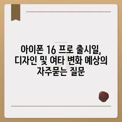 아이폰 16 프로 출시일, 디자인 및 여타 변화 예상