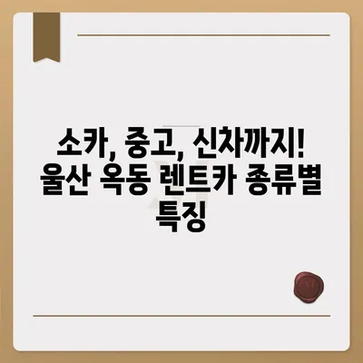 울산시 남구 옥동 렌트카 가격비교 | 리스 | 장기대여 | 1일비용 | 비용 | 소카 | 중고 | 신차 | 1박2일 2024후기