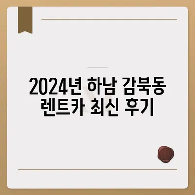 경기도 하남시 감북동 렌트카 가격비교 | 리스 | 장기대여 | 1일비용 | 비용 | 소카 | 중고 | 신차 | 1박2일 2024후기