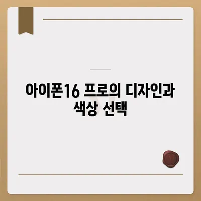 경상북도 고령군 개진면 아이폰16 프로 사전예약 | 출시일 | 가격 | PRO | SE1 | 디자인 | 프로맥스 | 색상 | 미니 | 개통