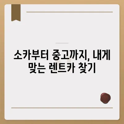 경기도 시흥시 은행동 렌트카 가격비교 | 리스 | 장기대여 | 1일비용 | 비용 | 소카 | 중고 | 신차 | 1박2일 2024후기