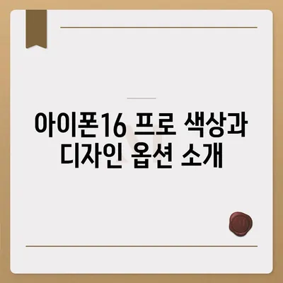 인천시 남동구 구월2동 아이폰16 프로 사전예약 | 출시일 | 가격 | PRO | SE1 | 디자인 | 프로맥스 | 색상 | 미니 | 개통