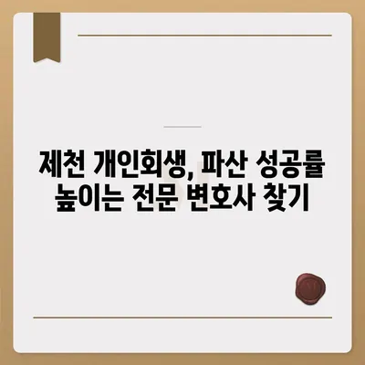 제천 개인회생 전문 변호사 찾기| 성공적인 파산 면책을 위한 첫걸음 | 제천, 개인회생, 파산, 법률 상담, 변호사 추천