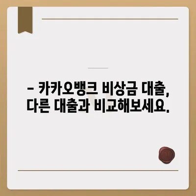 카카오뱅크 비상금 대출, 나에게 딱 맞는 조건은? | 금리 비교, 한도 확인, 신청 방법