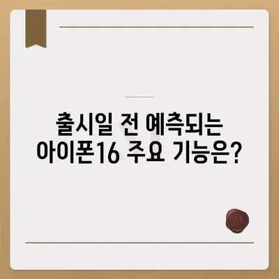 아이폰16 한국 출시일 및 1차 출시 프로 디자인 변경