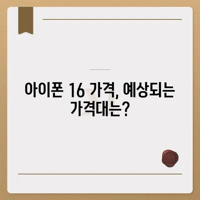 아이폰 16 출시일, 가격, 디자인, 1차 출시국까지 모든 정보