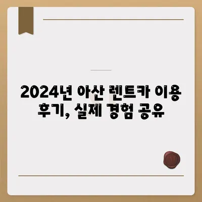 충청남도 아산시 온양3동 렌트카 가격비교 | 리스 | 장기대여 | 1일비용 | 비용 | 소카 | 중고 | 신차 | 1박2일 2024후기